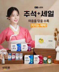 센트룸, 네이버 스마트스토어서 ‘추석 맞이 특별 할인전’ 진행