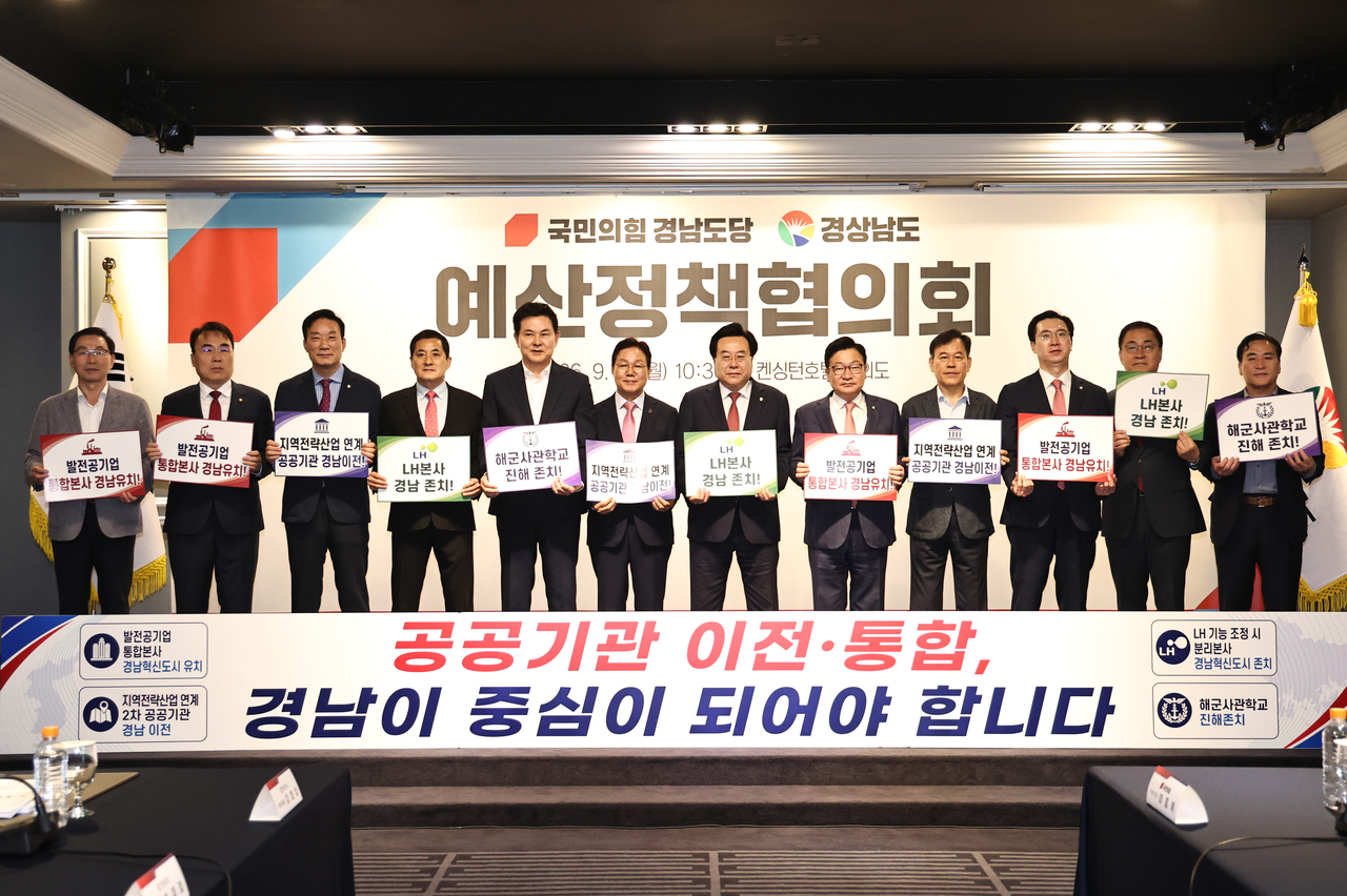 경남도와 국민의힘 경남도당은 14일 서울 여의도 켄싱턴호텔에서 예산정책협의회를 열고 ‘공공부문 기관 통폐합·이전 대응 공동성명’을 발표했다. [경남도 제공]
