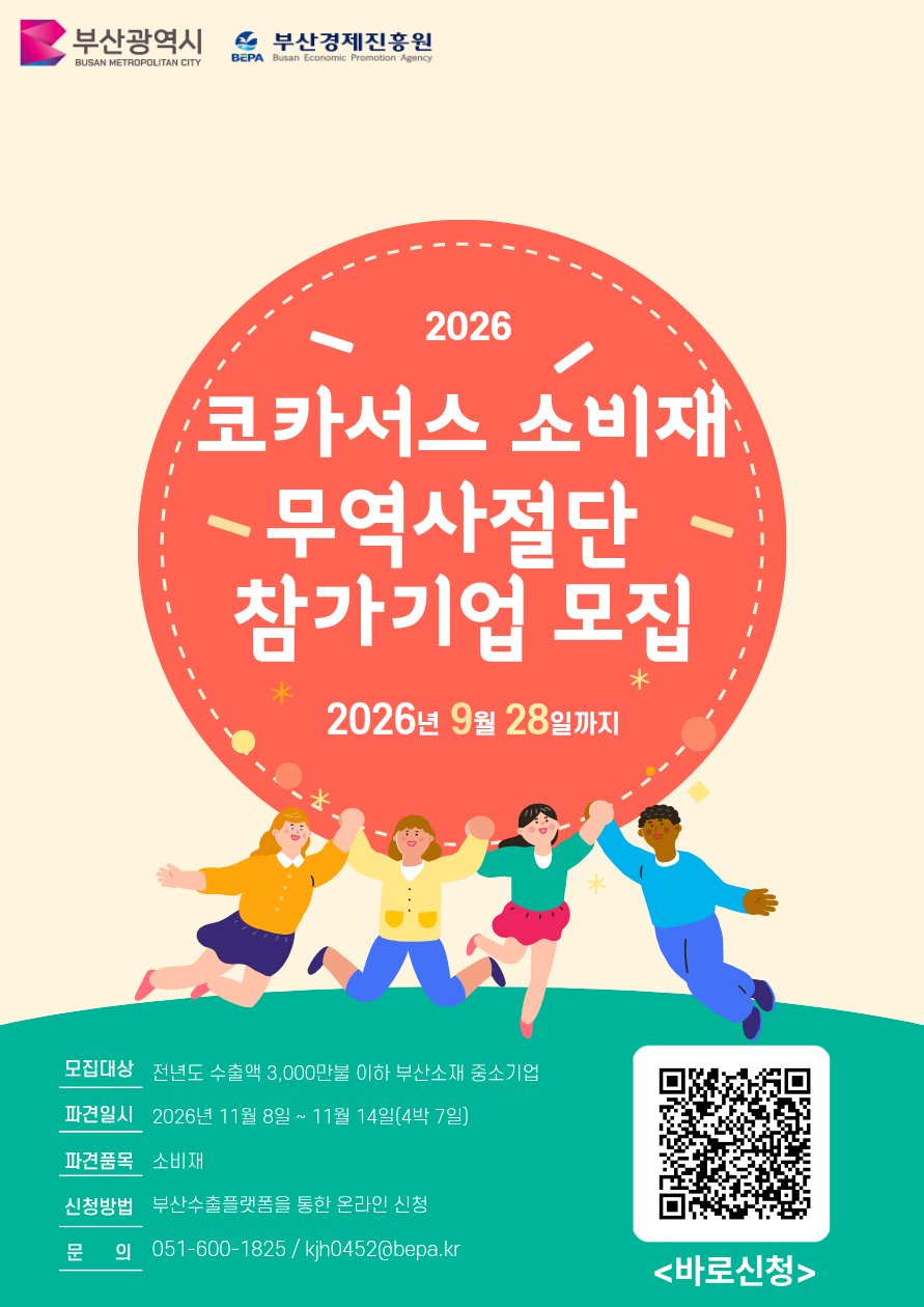 ‘2026 코카서스 소비재 무역사절단’ 홍보 포스터 [부산경제진흥원 제공]