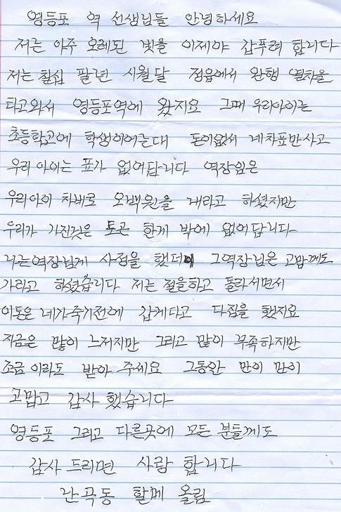 난곡동 할매가 서울 영등포역 직원들에게 쓴 편지. [한국철도공사 제공]