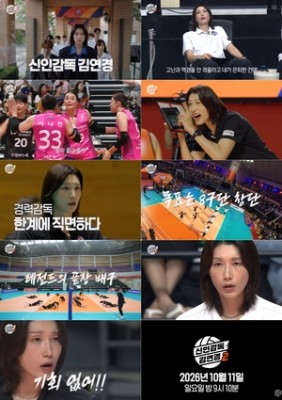 ‘신인감독2’ 김연경, 현실부정 속 마지막 승부..메인 예고편 공개
