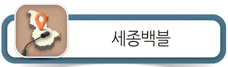 세종백블