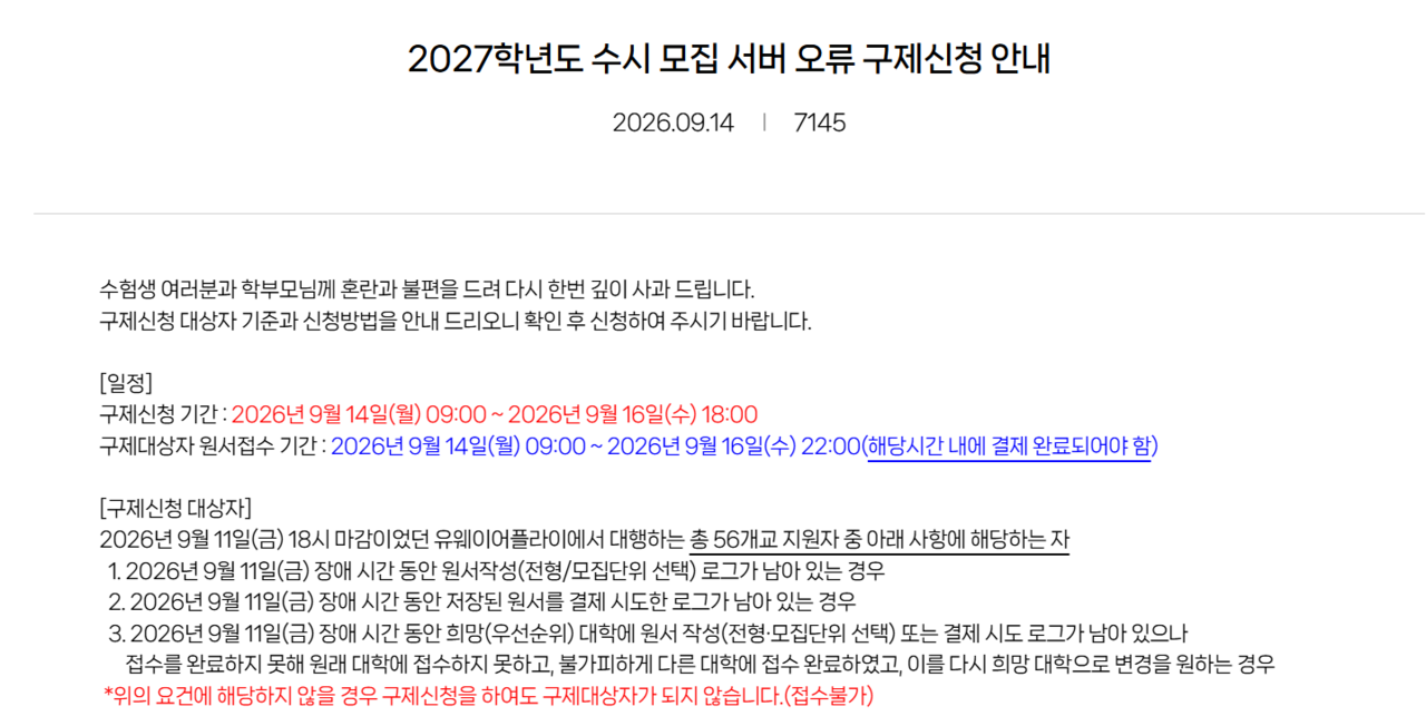 유웨이 어플라이에 올라온 ‘수시 모집 서버 오류 구제신청 안내’. [유웨이 어플라이]
