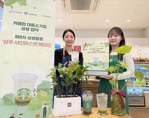 Starbucks to sell Sangju shine muscat drink at 122 small-business cafes nationwide