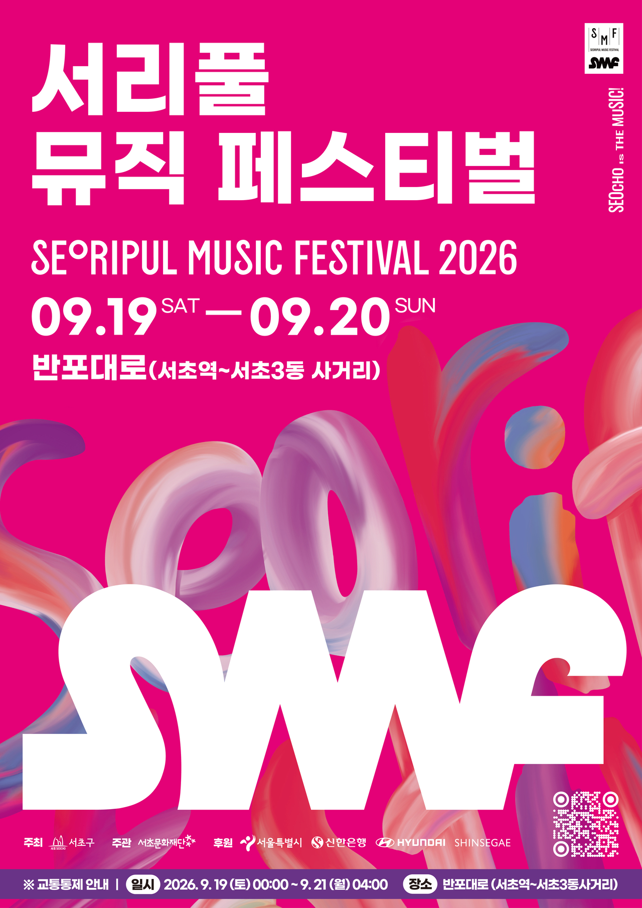 서리풀 뮤직 페스티벌 포스터