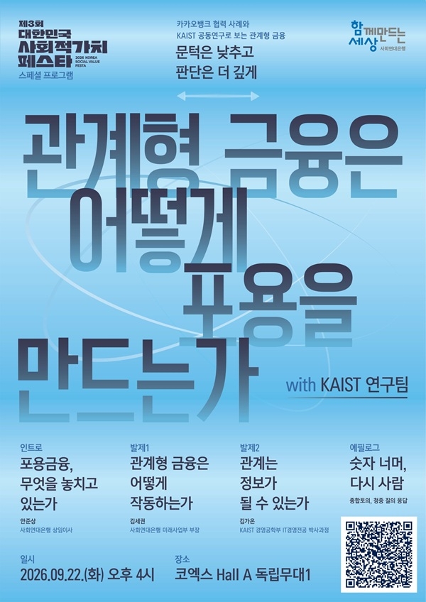 <스페셜 프로그램 ‘관계형 금융은 어떻게 포용을 만드는가’ 안내>