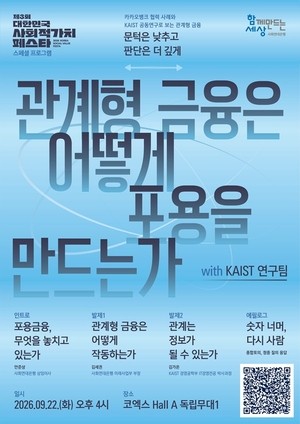 사회연대은행, 사회적가치 페스타서 ‘관계형 금융’ 사례·연구 첫 발표