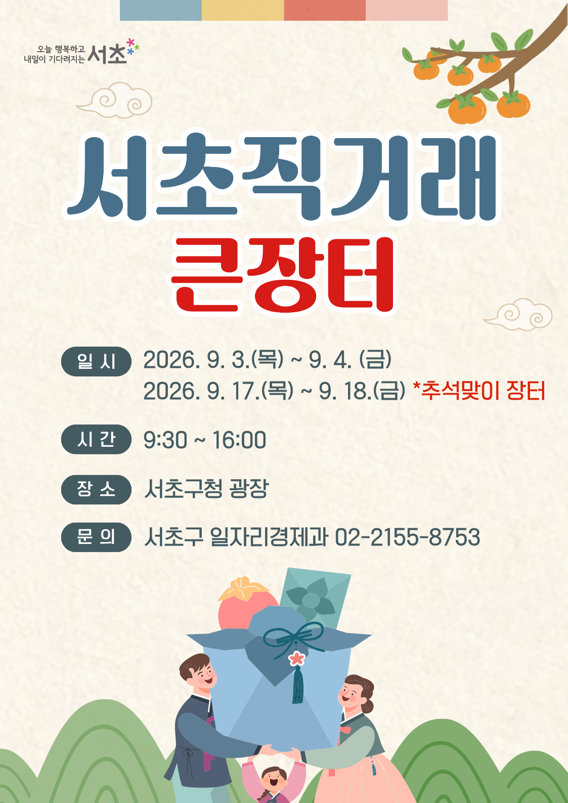 Promotional poster for the Seocho Direct-Trade Market
