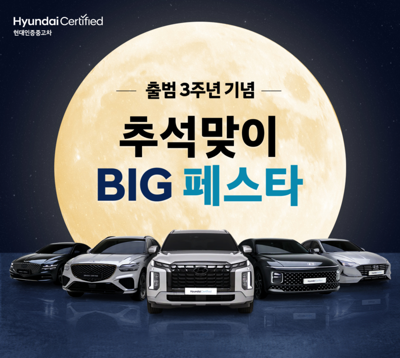 현대인증중고차가 출범 3주년을 맞아 진행하는 ‘추석맞이 BIG 페스타’ 기획전 이미지. [현대차 제공]