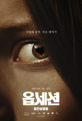 ‘옵세션’, ‘서브스턴스’보다 압도적으로 빠르다..개봉 11일만 41만 돌파(공식)