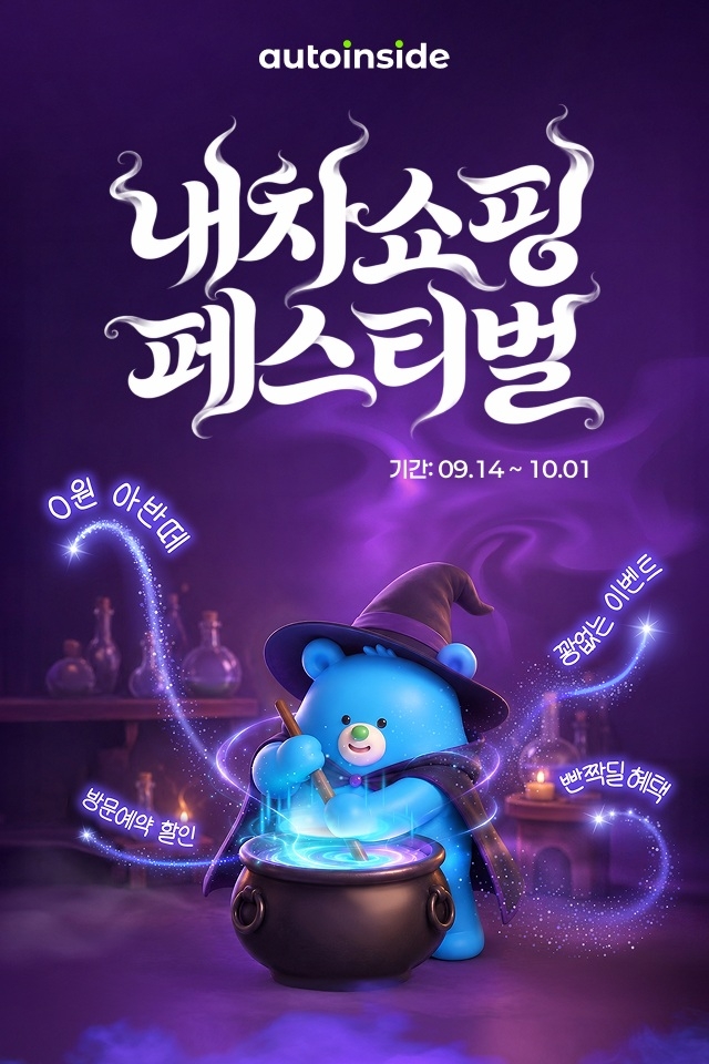 A promotional image for Auto Inside's "2026 My Car Shopping Festival," held in celebration of Chuseok. The event offers purchase benefits including a used Hyundai Avante as a prize and a 200,000-won ($149) discount coupon. [Auto Hands]