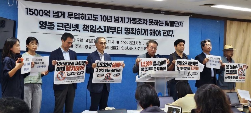 인천시민사회단체연대와 영종국제도시총연합회 등은 14일 인천시청에서 기자회견을 열고 영종 크린넷 설치 의무 중단을 촉구했다.[시민단체 제공]