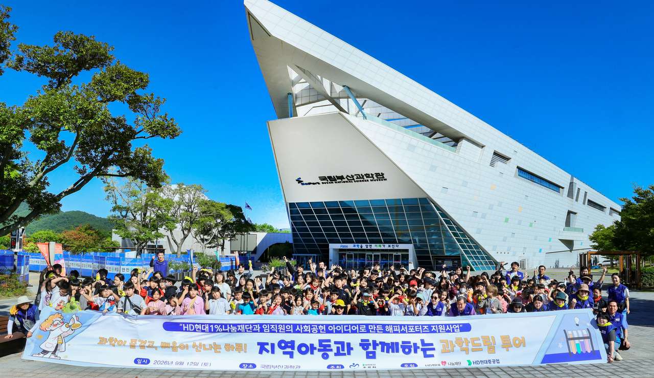 HD현대중공업과 HD현대1%나눔재단이 최근 국립부산과학관에서 울산 지역아동센터 이용 아동 200여 명을 대상으로 ‘지역아동 과학드림’ 행사를 열었다. [HD현대중공업 제공]