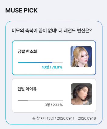 [MUSE PICK] 투표