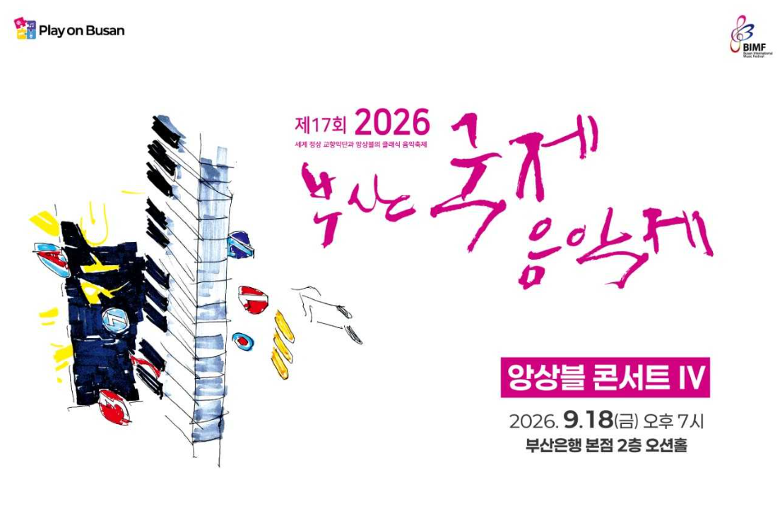 BNK금융그룹은 오는 18일 오후 7시 부산은행 본점 2층에서 ‘Play on BNK’ 문화공연으로 ‘2026 제17회 부산국제음악제 - 앙상블콘서트 Ⅳ’를 개최한다. [BNK금융 제공]