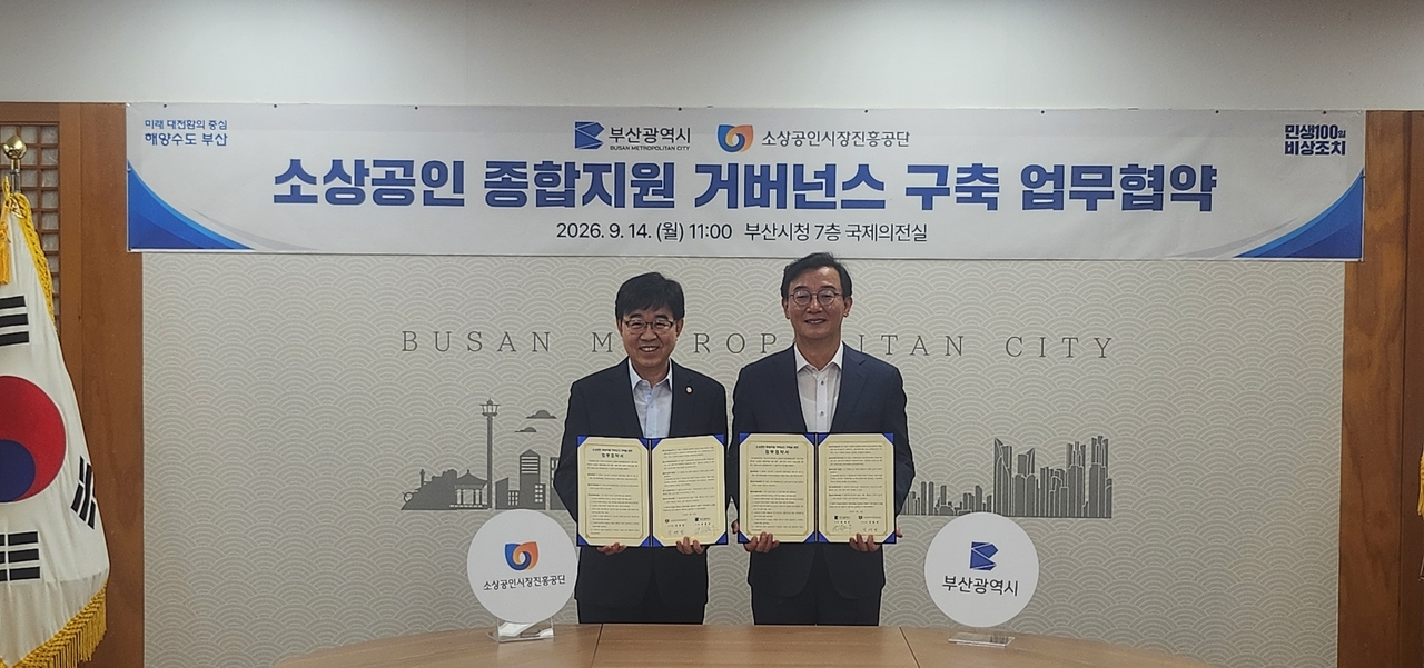 전재수(오른쪽) 부산시장과 인태연 소상공인시장진흥공단 이사장은 14일 오전 부산시청에서 ‘소상공인 종합지원 거버넌스 구축 업무협약’을 체결했다. [부산=정형기 기자]