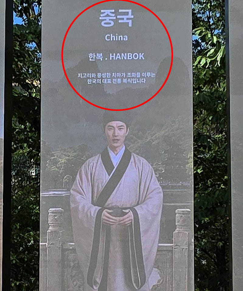 경북문화관광공사가 최근 경주 보문관광단지 수상공연장 인근 광장에 설치한 ‘POST APEC 미디어월’ 전광판. 중국을 소개하는 화면에 중국풍 복장을 한 인물 위로 ‘한복’이 적혀 논란이 일었다. [연합]