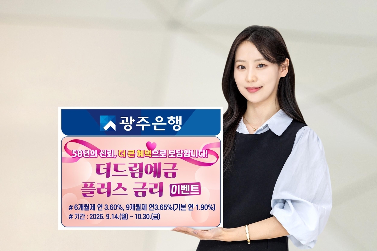 Gwangju Bank is holding a "The Dream+" deposit interest rate event to mark its 58th anniversary and celebrate the launch of the new South Jeolla-Gwangju integrated special city.