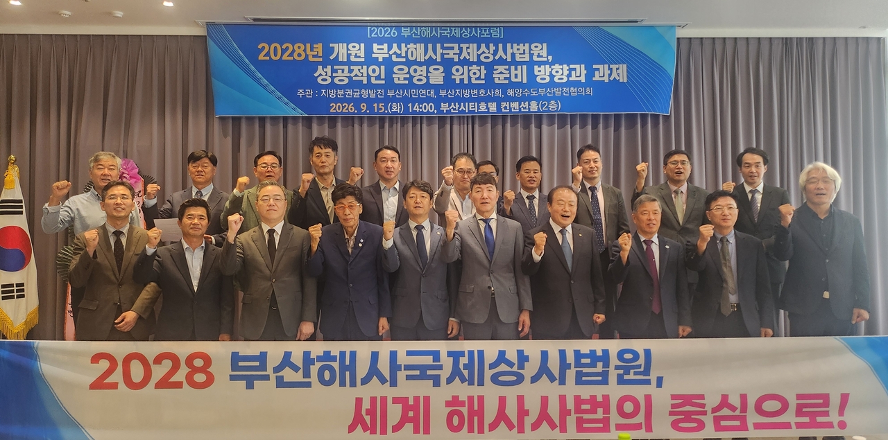 15일 부산시티호텔에서 ‘2028년 개원 부산해사국제상사법원, 성공적인 운영을 위한 준비 방향과 과제’ 토론회가 열렸다. [부산=정형기 기자]