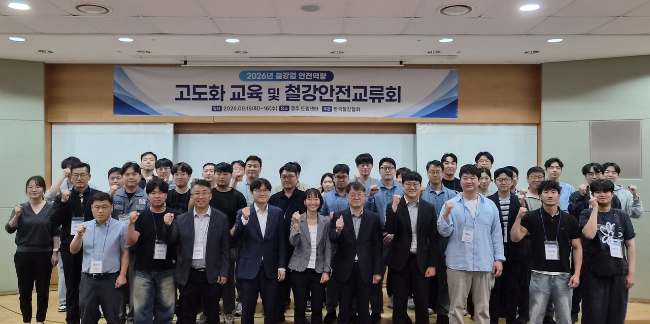 2026년도 철강업 안전역량 강화교육 및 하반기 철강안전교류회에서 참가자들이 기념사진을 촬영하고 있다. [한국철강협회 제공]