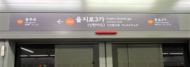 지하철 역명 병기(을지로3가 신한카드)