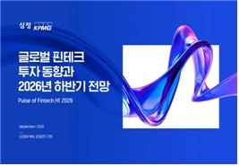 삼정KPMG ‘글로벌 핀테크 투자 동향과 2026년 하반기 전망’ 보고서 [삼정KPMG 제공]