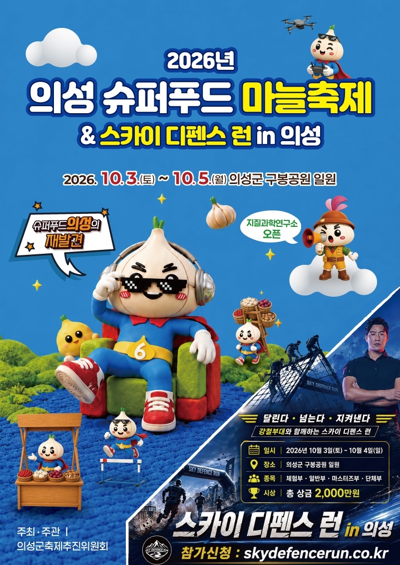 ‘2026 의성슈퍼푸드마늘축제 & 스카이 디펜스 런 in 의성’ 포스터.[의성군 제공]