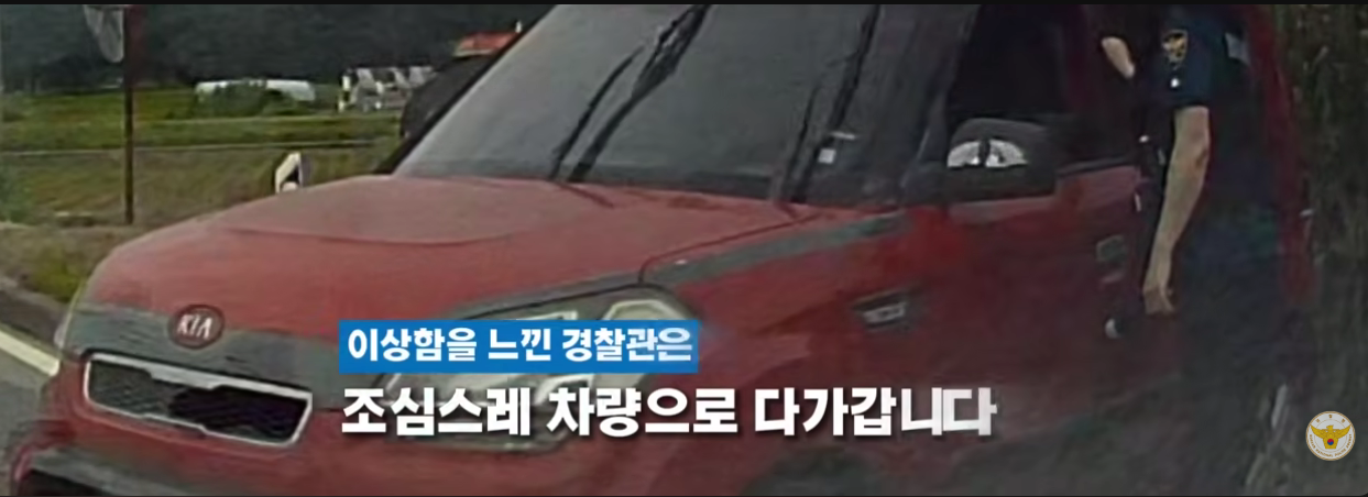 [Screenshot from the Korean National Police Agency's YouTube channel]