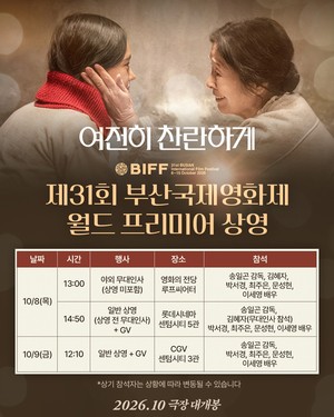 ‘여전히 찬란하게’ 김혜자, 제31회 BIFF 참석확정..공식일정 공개