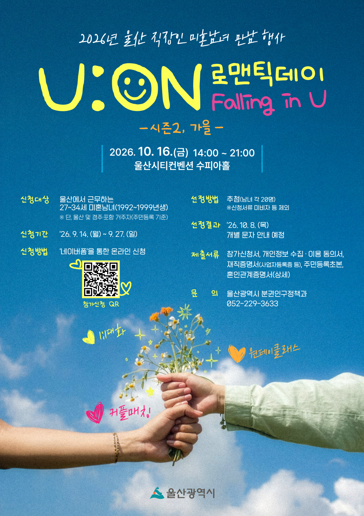 울산 지역 미혼 남녀 직장들의 만남인 ‘유:온(U-ON) 로맨틱데이 시즌2·가을’ 안내 포스터 [울산시 제공]