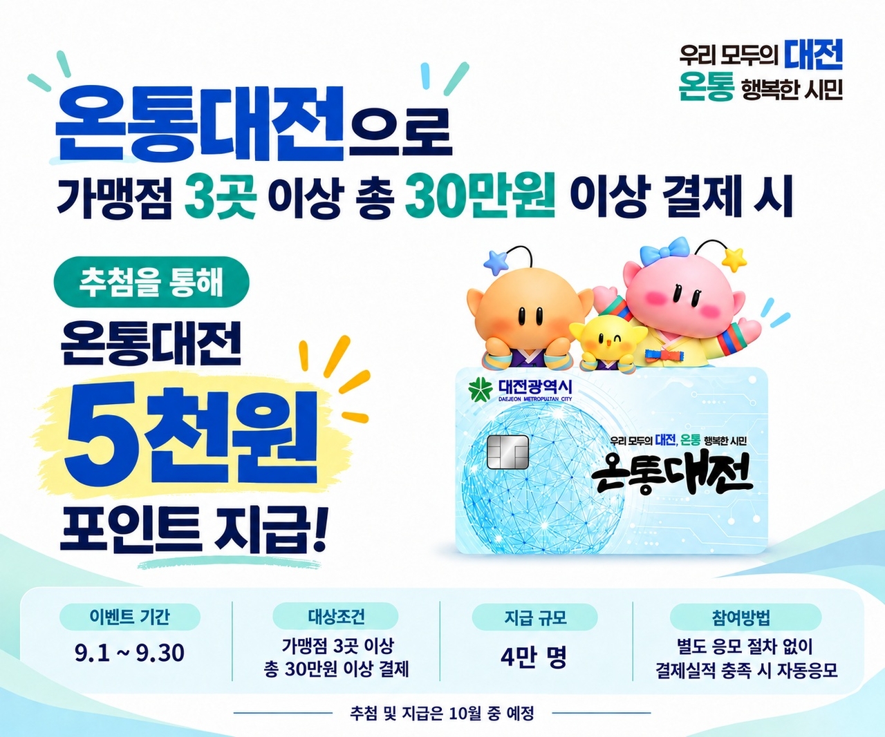 추석 맞아 온통대전 소비촉진 이벤트 인포그램.