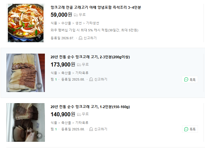 온라인 쇼핑몰에서 판매하고 있는 고래고기.[네이버 쇼핑몰 갈무리]