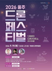 ‘2026 울주 드론 페스티벌’ 개최