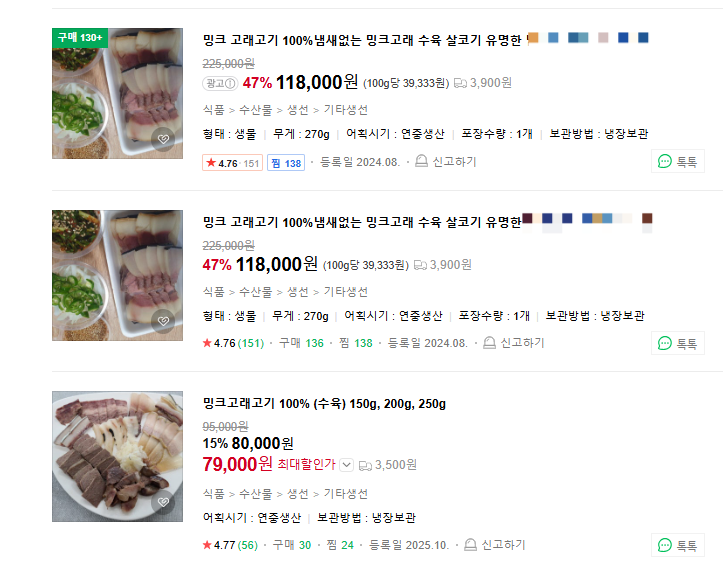 온라인 쇼핑몰에서 판매하고 있는 고래고기.[네이버 쇼핑몰 갈무리]