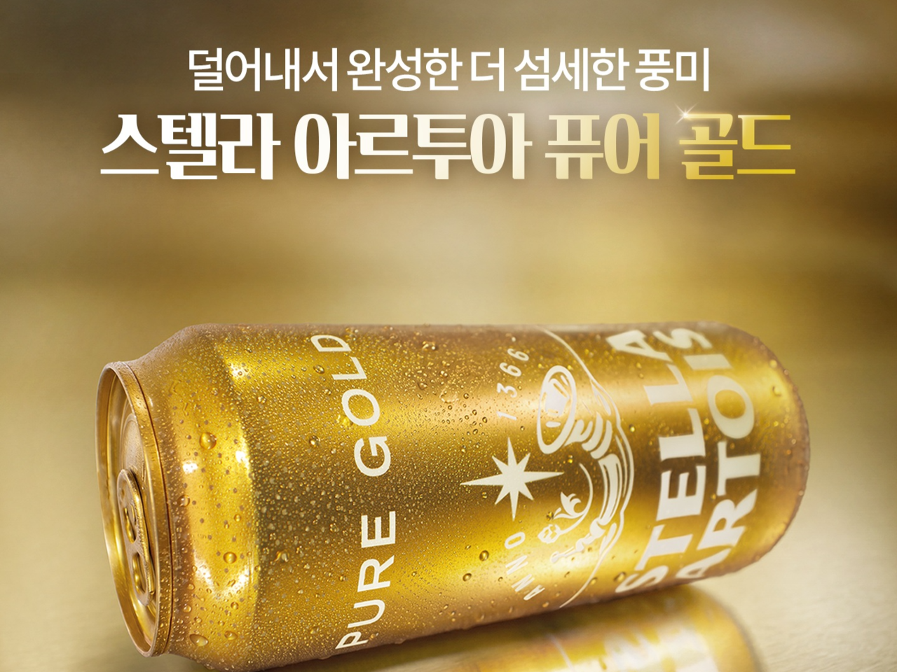 스텔라 아르투아의 새로운 라거 ‘퓨어 골드’ [ 스텔라 아르투아 제공]