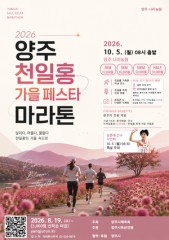 Yangju to host autumn globe amaranth festival marathon Oct. 5
