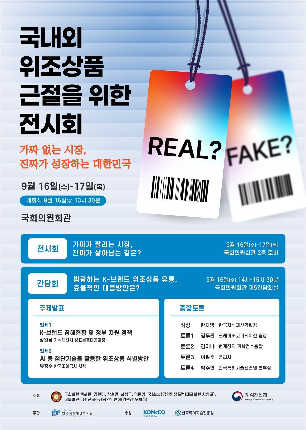 위조상품 근절을 위한 국회 전시회·간담회 포스터.