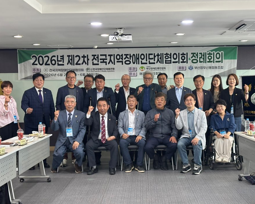 2026년 제2차 전국지역장애인단체협의회 정례회의[부산장애인총연합회 제공]