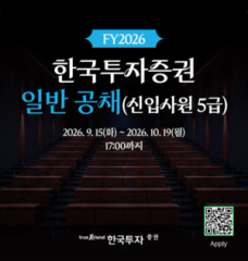 Korea Investment Securities launches second-half new hire recruitment drive