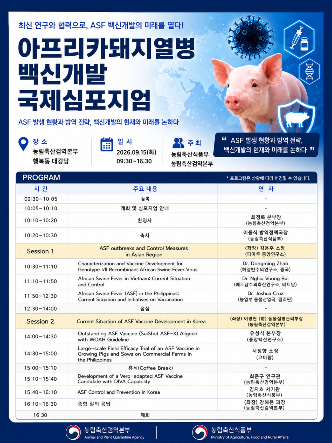 아프리카돼지열병(ASF) 백신 개발 국제 심포지엄 포스터[농림축산검역본부]