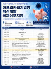 How close is an ASF vaccine? Experts from Korea, China, Vietnam and Philippines compare notes