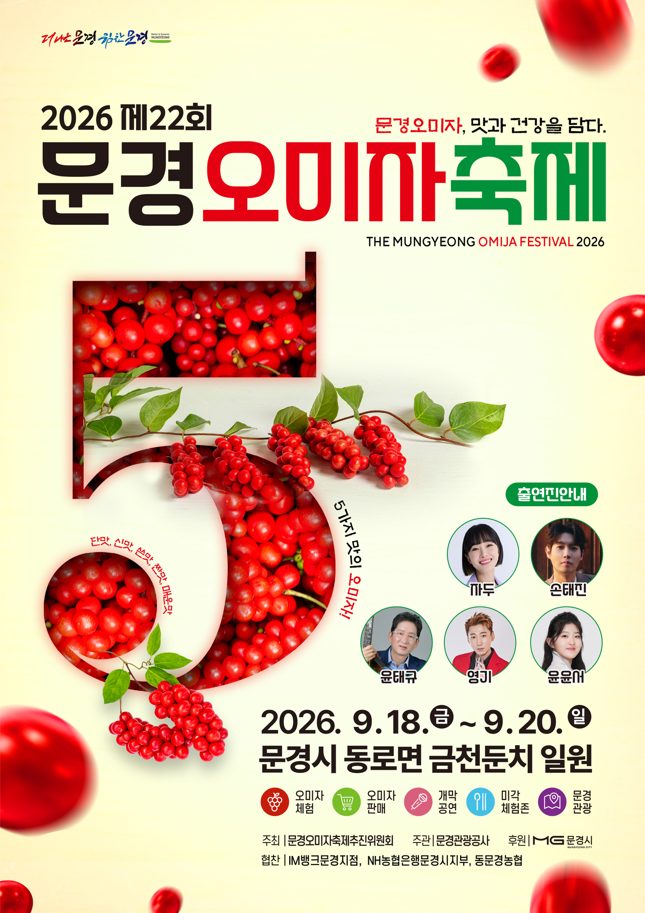 ‘제22회 문경오미자축제’ 포스터.[문경시 제공]