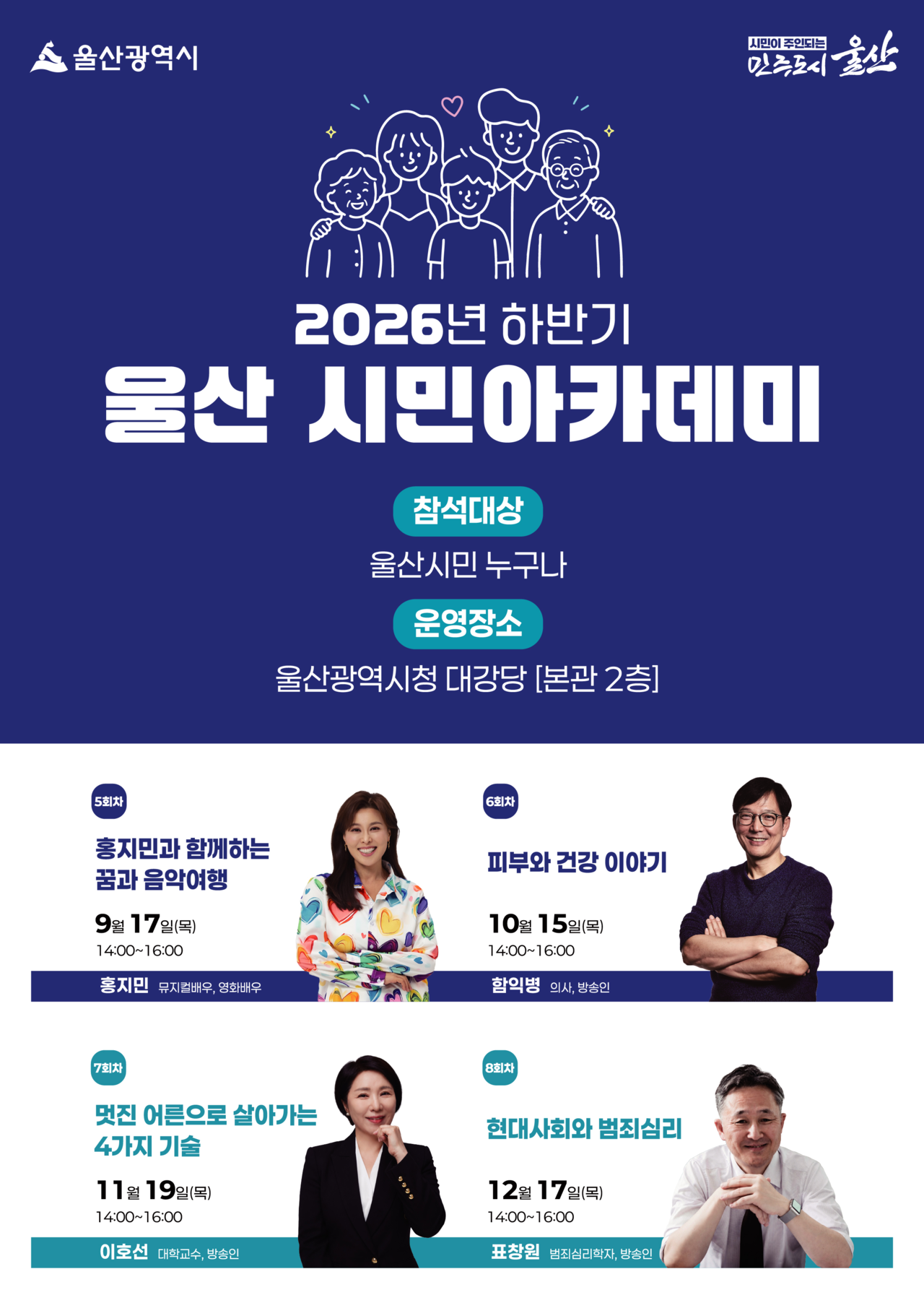 A promotional poster for the second-half 2026 Ulsan Citizen Academy program. [Provided by Ulsan city government]