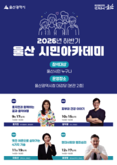 2026년 하반기 울산 시민아카데미 개강