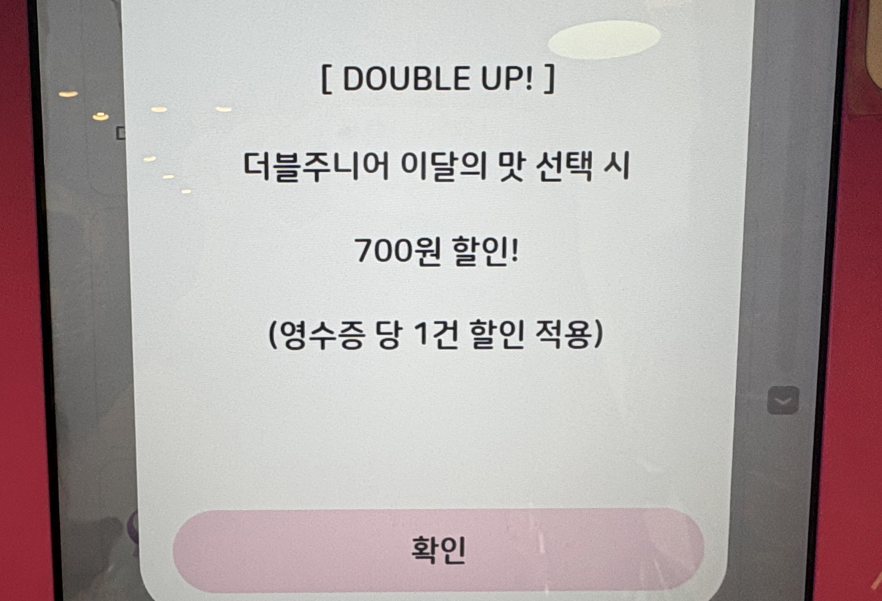서울 시내 한 배스킨라빈스 매장 키오스크에 ‘DOUBLE UP!’ 행사 안내창이 떴다. 배스킨라빈스는 사이즈를 키워주는 행사를 진행 중이다. 박연수 기자