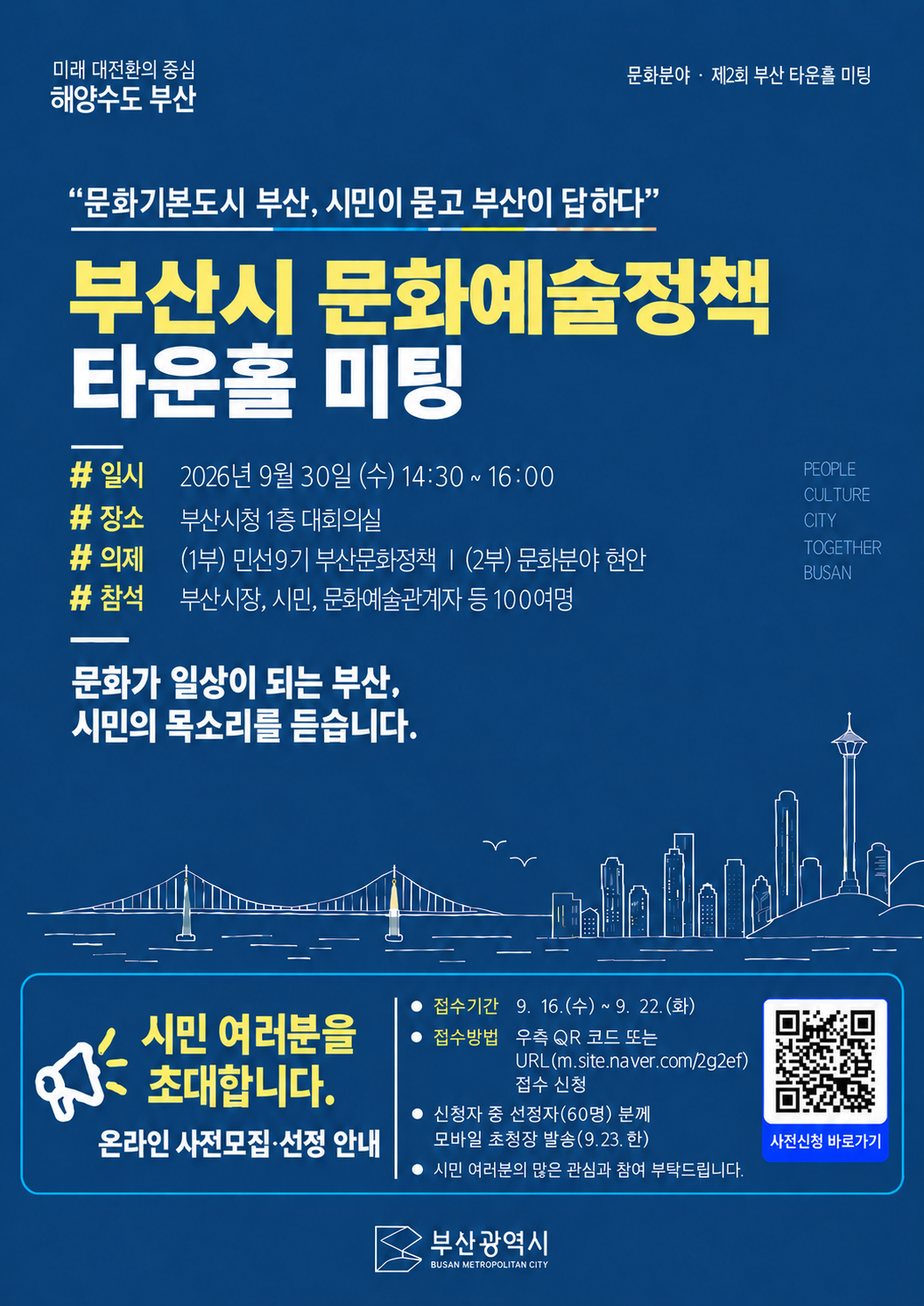 ‘민선 9기 문화예술정책 타운홀 미팅’ 홍보 포스터 [부산시 제공]