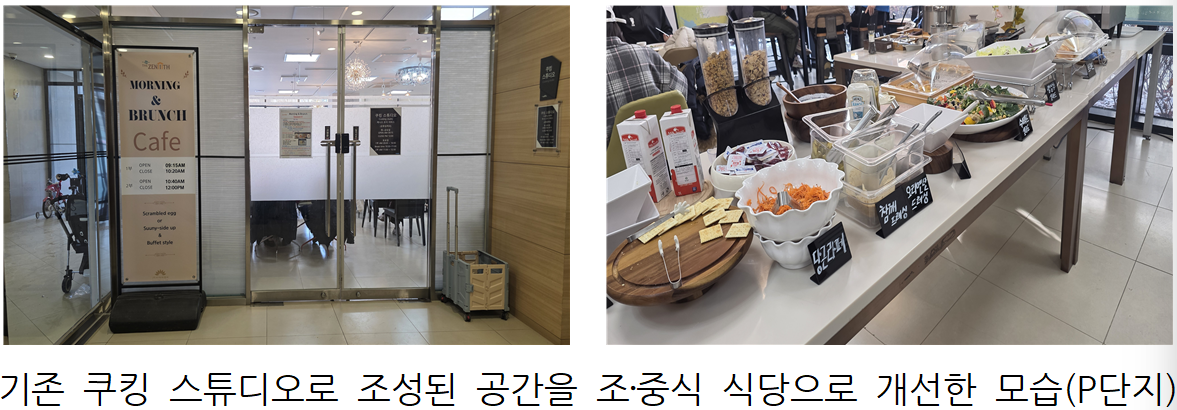 국토교통부가 공동주택 주민공동시설 활성화 우수사례를 선정했다. 사진은 쿠킹 스튜디오를 식당으로 개선한 아파트 단지 모습.