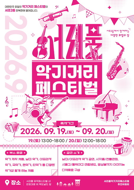 서리풀 악기축제 포스터