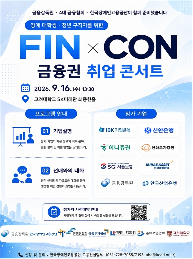 장애 대학생‧ 청년을 위한 금융권 취업 콘서트 [장애인고용공단 제공]