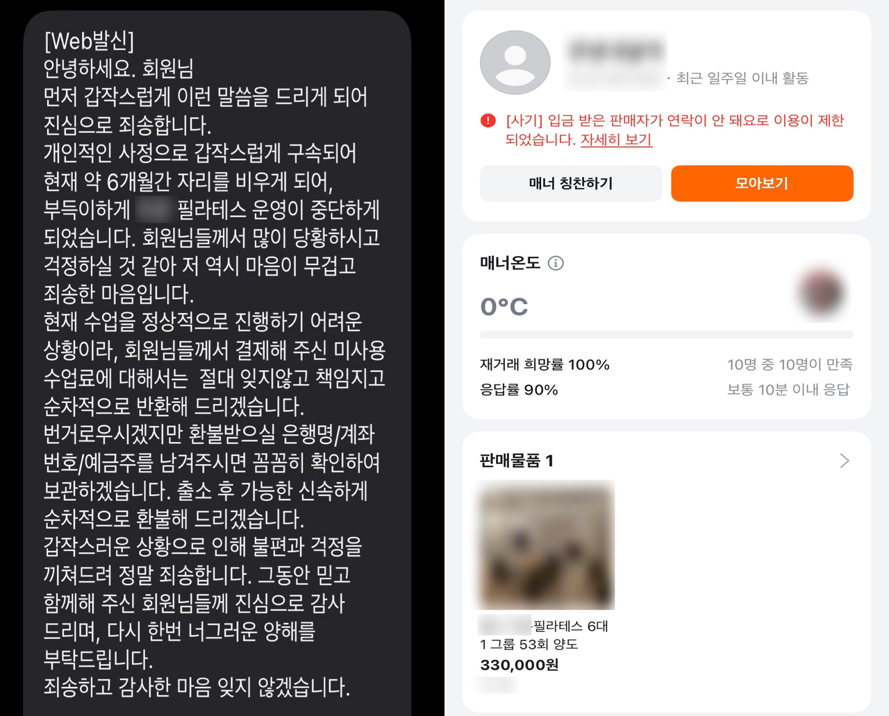필라테스 업체 대표가 최근 회원들에게 보낸 문자 메시지(왼쪽)와 중고 거래 플랫폼에서 해당 필라테스 업체 관계자로 추정되는 인물이 양도권을 판매한 모습. 해당 계정은 사기로 이용이 제한된 상태다. [독자 제공]